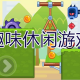 休闲游戏推荐