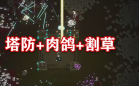 肉鸽塔防游戏