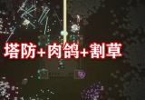 肉鸽塔防游戏