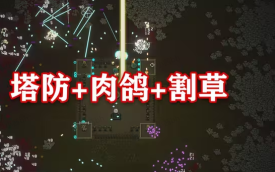 肉鸽塔防游戏