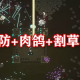 肉鸽塔防游戏