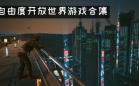 高自由度