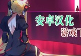 汉化版游戏