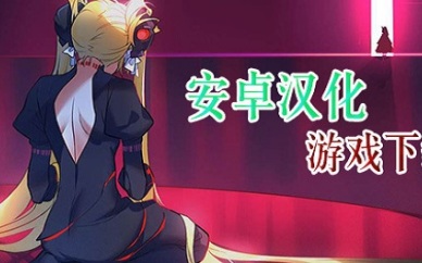 汉化版游戏