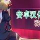 汉化版游戏