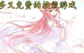 换装游戏