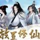 修仙游戏