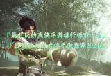 武侠