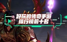 传奇手游