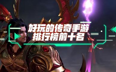 传奇手游