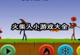 火柴人小游戏
