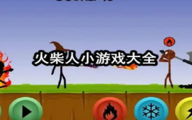 火柴人小游戏