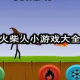 火柴人小游戏