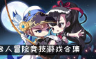竞技游戏