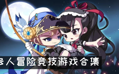 竞技游戏