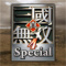 真三国无双4最新版