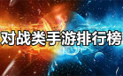 对战类