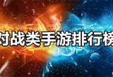 对战类