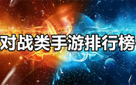 对战类