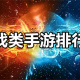 对战类