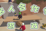 多人合作