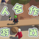 多人合作