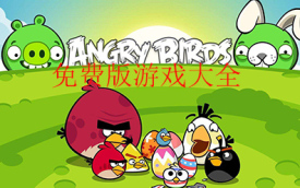 免费版游戏