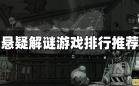 恐怖解谜