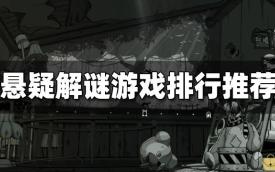 恐怖解谜