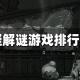 恐怖解谜
