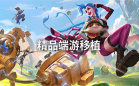 手机移植游戏