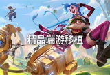 手机移植游戏
