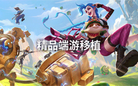 手机移植游戏