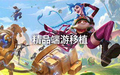 手机移植游戏