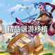 手机移植游戏