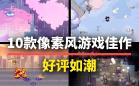 像素风游戏