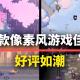 像素风游戏