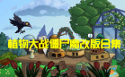 植物大战僵尸热门改版