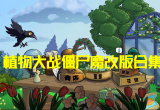 植物大战僵尸热门改版