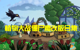植物大战僵尸热门改版