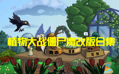 植物大战僵尸热门改版