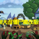 植物大战僵尸热门改版