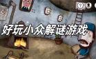 解谜类游戏