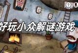 解谜类游戏
