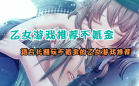 乙女游戏
