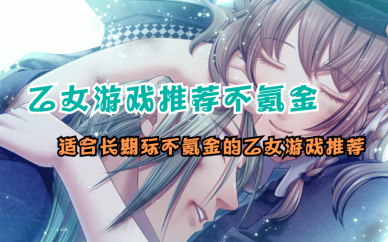 乙女游戏