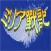 米莉亚战记移植版