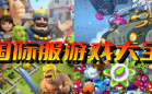 国际服游戏