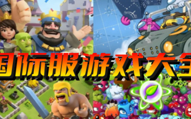 国际服游戏
