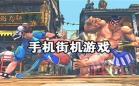 街机游戏大全